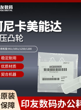 适用于951/1051/1250/1200柯美按压凸轮A0G6508600