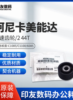 柯美C1085/1100/6085/6100原装怠速齿轮/2 44T A5AW239800