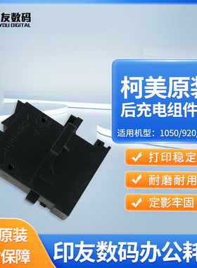 原装柯尼卡美能达1050/920/7085后充电组件块55VA25020