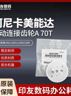 柯尼卡美能达951/1051/1250/1200驱动连接齿轮A 70T   56UA77640F
