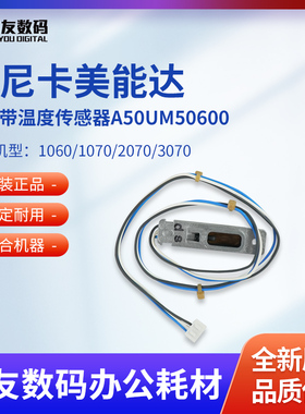 全新原装柯美1060/1070/2070定影温度传感器 A50UM50600