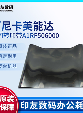 柯尼卡美能达 柯美原装C8000 1085一次转印带定影带 A1RF506000