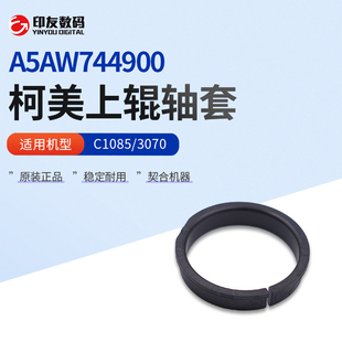 3070上辊轴套A5AW744900 全新柯尼卡美能达C1085