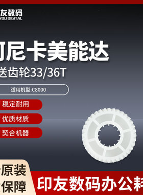全新柯尼卡美能达C8000传送齿轮33/36T   A1RF838200