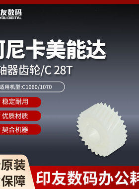 原装柯美C1060/1070联轴器齿轮/C 28T  A50U220700