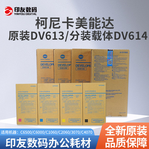 柯美原装带标DV613/分装DV614载体C6500/C1060/C2060/3070/C4070