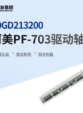柯尼卡美能达PF-703驱动轴N原装A0GD213200