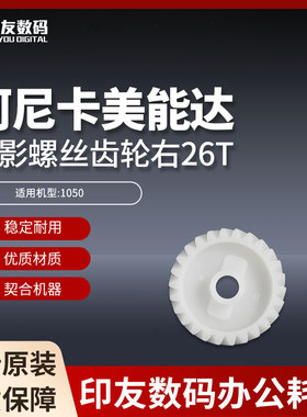 柯尼卡美能达1050显影螺丝齿轮右26T  56UA77370