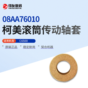 柯尼卡美能达C6500滚筒传动轴套08AA76010