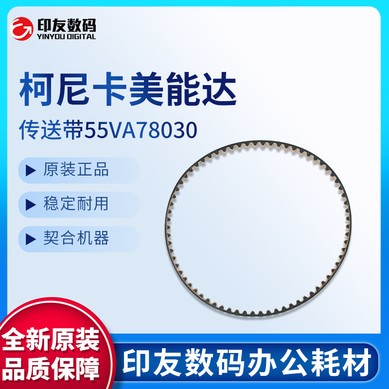 原装柯尼卡美能达传送带55VA78030