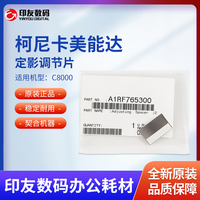 适用于C8000柯美定影调节片A1RF765300