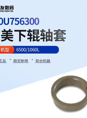 全新柯尼卡美能达6500/1060L下辊轴套A50U756300