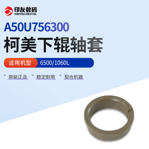 全新柯尼卡美能达6500/1060L下辊轴套A50U756300