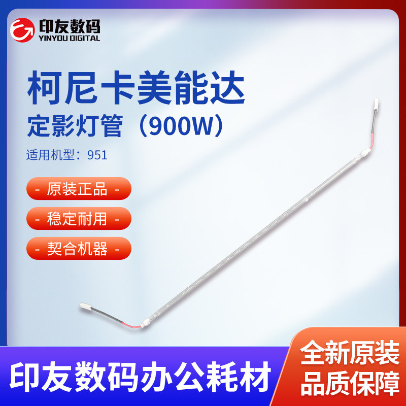 原装柯尼卡美能达951定影灯管（900W）A4EWM33000