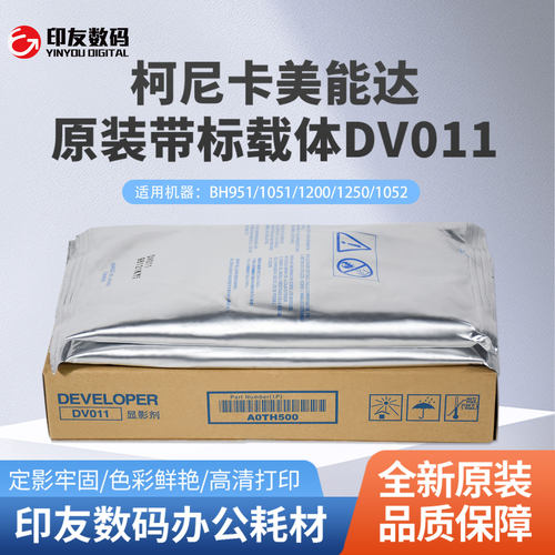柯尼卡美能达带标原装dv011载体