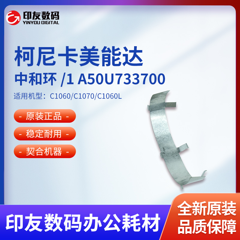 原装柯美C1060/C1070/C1060L全新1圆环A50U733700