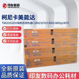 620分装 粉1060 3070 柯美原装 4065p 碳粉TN619 C4065 4070 正品