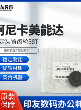 柯尼卡美能达适用7085/920固定装置齿轮38T  55VA77870