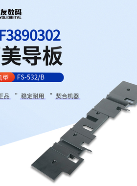 柯尼卡美能达FS-532/B 导板A4F3890302