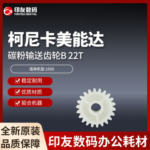 全新柯尼卡美能达1050碳粉输送齿轮B 22T  56UA77390