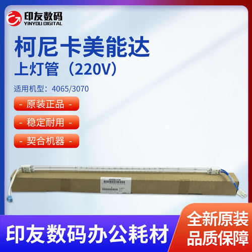 柯美C3070/3080/4065/4080原装定影上灯管220V蓝白插头A9VEM31F00