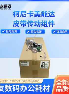 柯美C1085/6085/6100全新原传送带皮带组件 A5AWR71700