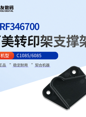 原装柯尼卡美能达C1085/6085转印架支撑架A1RF346700