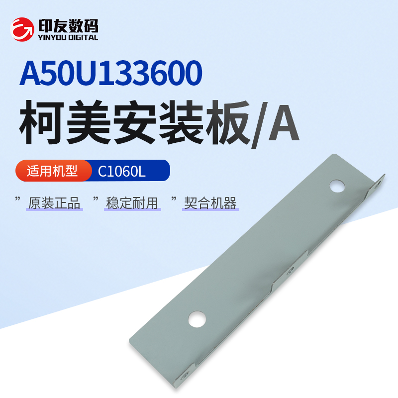 原装柯美C1060L安装板/A  A50U133600