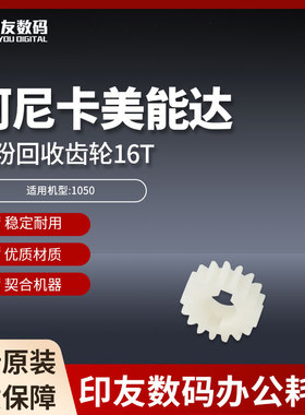 柯尼卡美能达原装1050双面传输17T齿轮56UA77280
