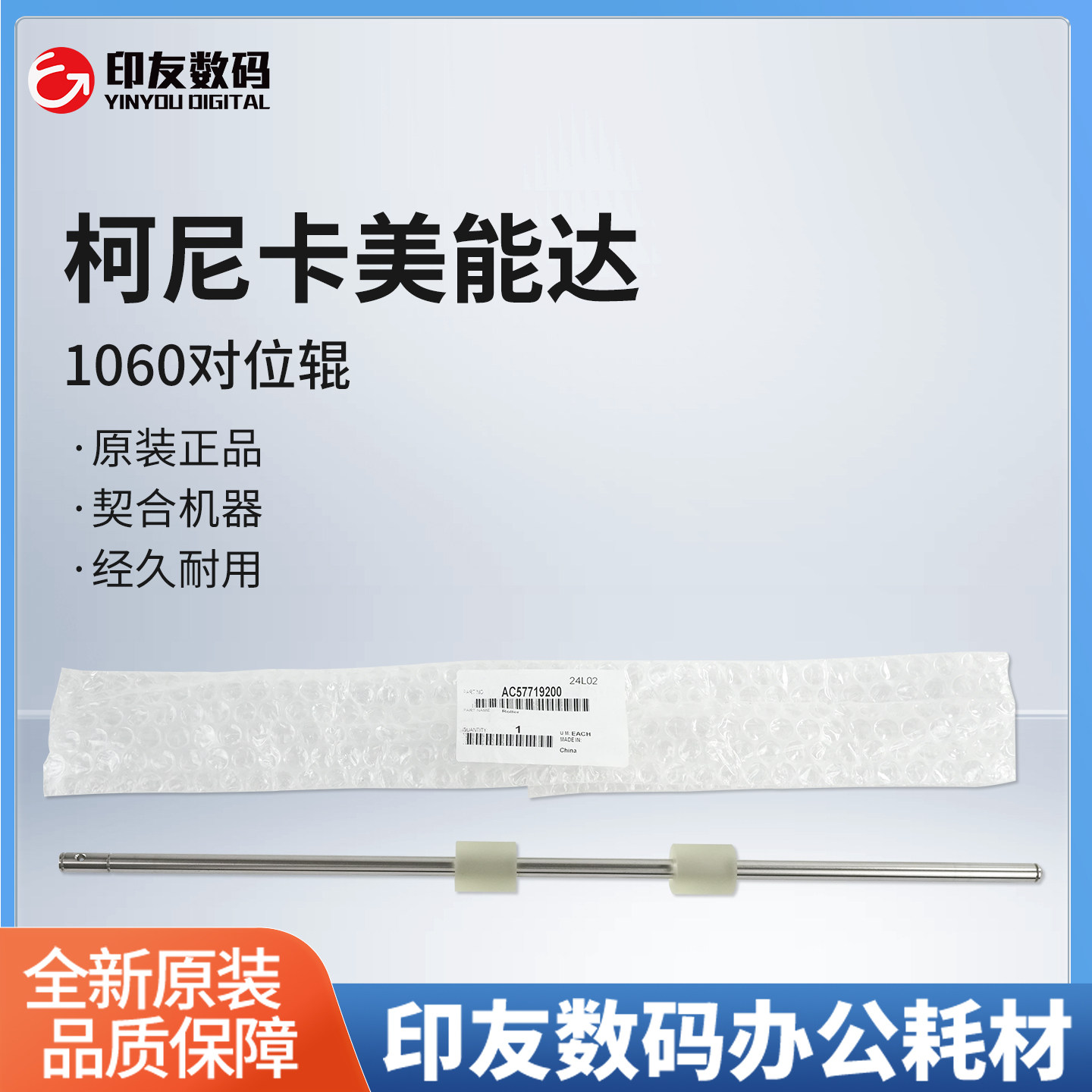 柯美C4065/4070/4080 全新原装 搓纸辊/R0ller AC57719200