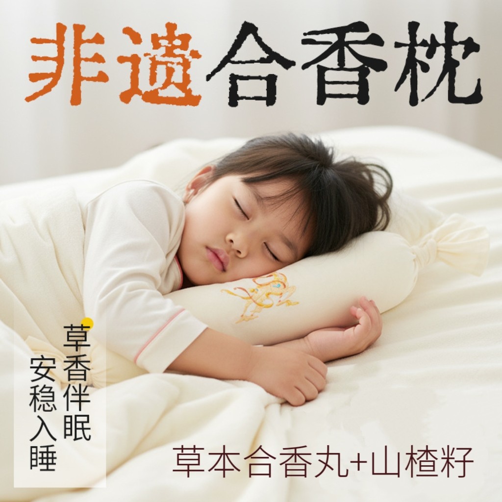 苍耳合香枕头儿童睡觉古法中药山楂籽合香丸婴儿宝贝安抚抱草本枕