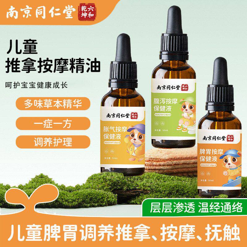 南京同仁堂儿童推拿按摩精油宝宝腹泻胀气按摩草本油脾胃保健油