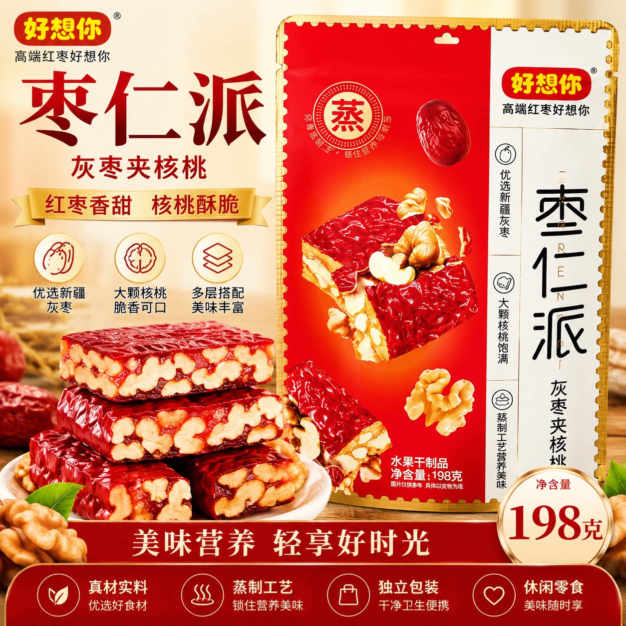 好想你枣仁派198g红小派灰枣夹核桃仁果干蜜饯解馋休闲零食小吃