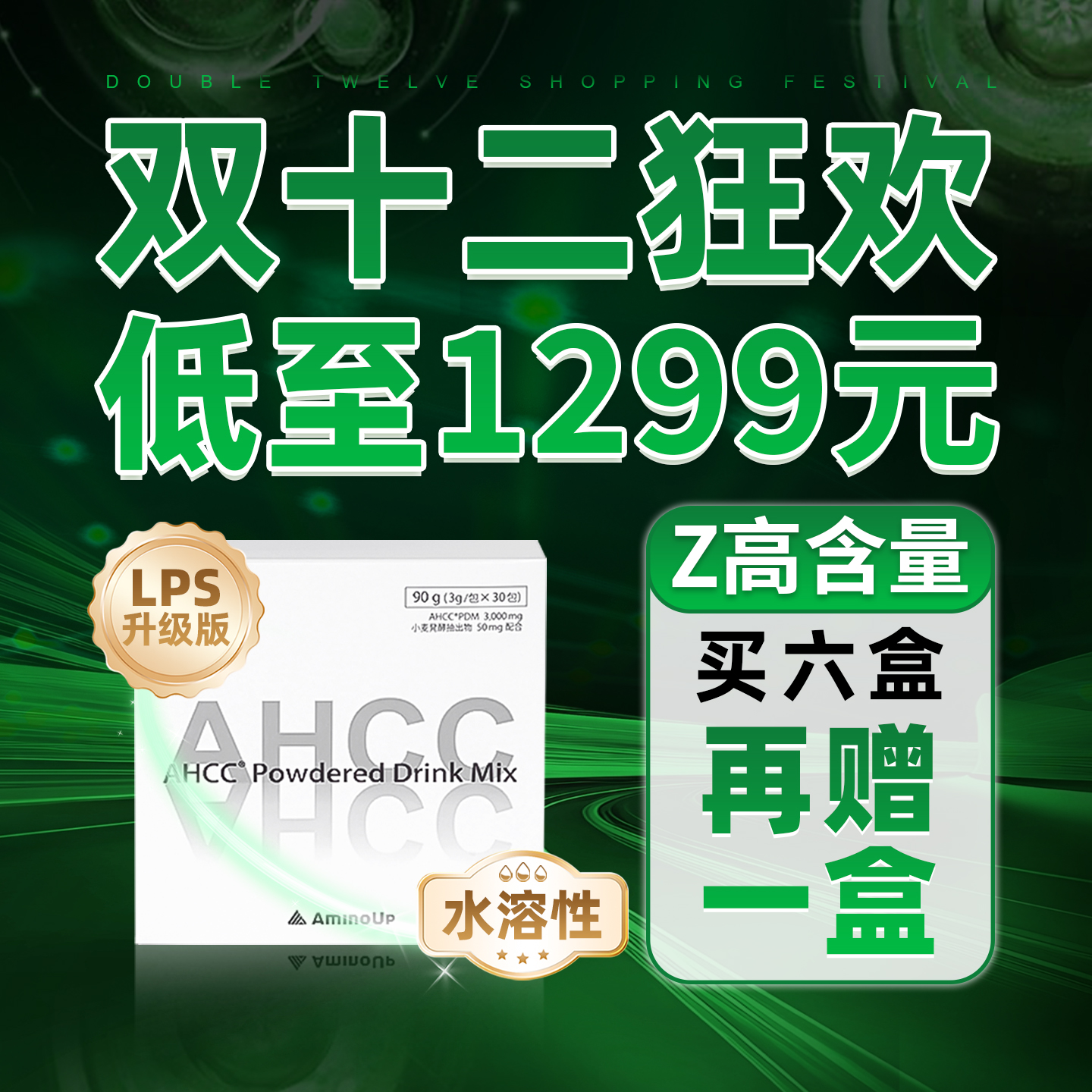7盒低至7794元 东京大学研发阿明诺AHCC 双免疫黄金术后水溶性LPS