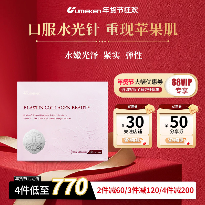 【关注减30元】Umeken日本直邮弹力蛋白胶原蛋白肽粉精华小分子
