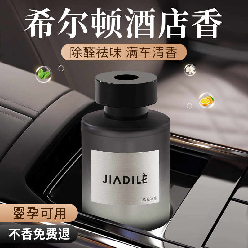 车载香薰希尔顿酒店正品持久留香