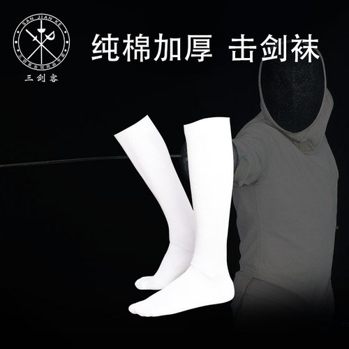 击剑器材纯棉击剑袜吸汗加厚袜子
