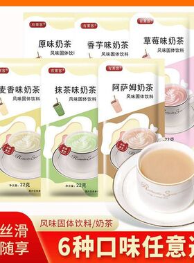 有莱客奶茶粉袋装5-50袋速溶冲泡饮品阿萨姆原味抹茶珍珠奶茶原料