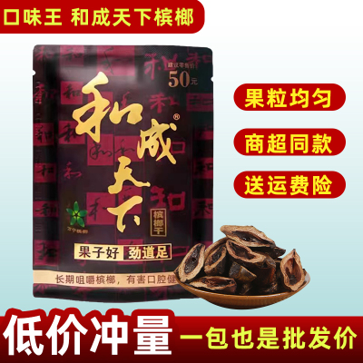 槟榔和成天下官方旗舰店零售批 发正品原厂50元30元和成天下槟榔