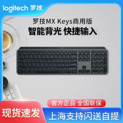 罗技MXKeys商用无线蓝牙键盘
