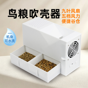 鸟粮吹壳机鹦鹉混合粮谷壳分离器虎皮黄谷子玄凤牡丹粮食风力筛选