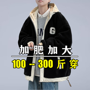 大码羊羔绒连帽外套男生300斤加肥加大冬季保暖棉服胖子加绒棉袄8