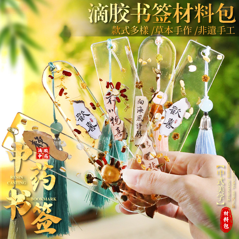 中药滴胶书签手工DIY材料包非遗天然草药植物儿童学生活动中秋节