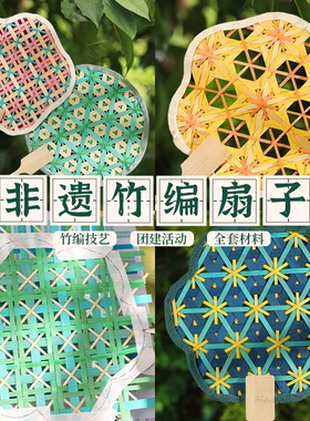 竹编扇子手工DIY材料包非遗竹子竹条团扇竹篾蒲扇竹子活动中秋节