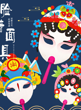 儿童京剧脸谱幼儿国粹表演手工DIY幼儿园儿童中国风涂色绘画面具
