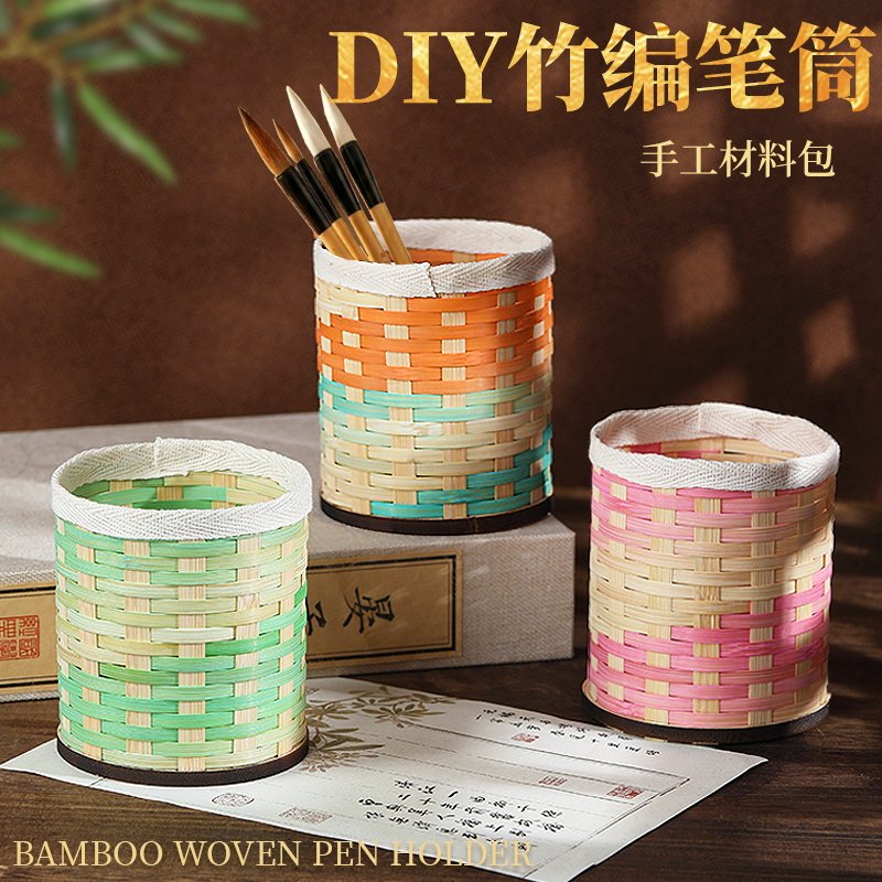 非遗竹编笔筒手工DIY材料包竹条儿童学生竹子编织篮子活动端午节图片