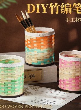 非遗竹编笔筒手工DIY材料包竹条儿童学生竹子编织篮子活动端午节