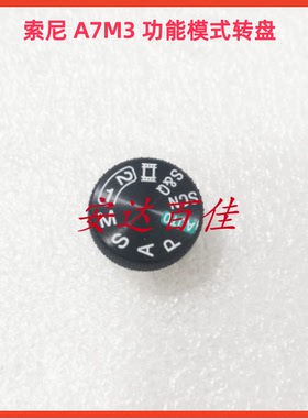 适用于 索尼 A7III A7M3 功能模式盘 模式转盘 全套转盘 全新原装