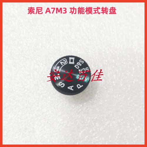适用于 索尼 A7III A7M3 功能模式盘 模式转盘 全套转盘 全新原装