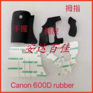 适用于佳能EOS 600D 手握皮 拇指皮 胶皮 后背皮 侧皮 全新带胶纸